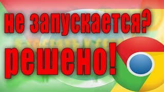 Не открывается google chrome, что делать, не запускается google chrome, гугл хром | не работает хром