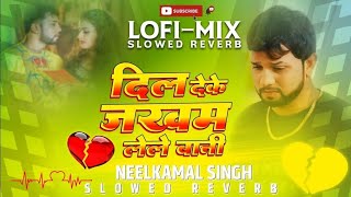 #dil deke jakham lele bani #NeelkamalSingh Bhojpuri #trending songs Slowed Reverb Lufi Songs By ADR