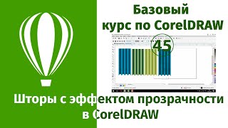 Как создать шторы с эффектом прозрачности в CorelDraw [Как работает прозрачность в Кореле]