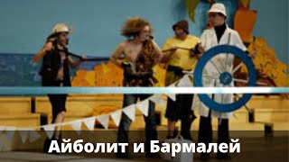 Айболит и Бармалей (2005)