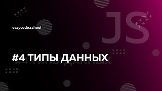 Основы JavaScript. #4 Типы данных