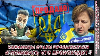 УКРАИНЦЫ СТАЛИ ПРОСЫПАТЬСЯ И ПОНИМАТЬ ЧТО ПРОИСХОДИТ !