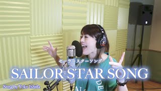 【カバー】セーラースターソング / 石田燿子 ver.  -Sailor star song / Yoko Ishida ver.【美少女戦士セーラームーン セーラースターズ】