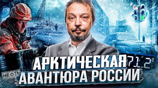 Арктическая АВАНТЮРА России: кто ТОРМОЗИТ Развитие Нефтяного Севера?