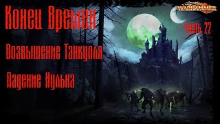 Падение Нульна - Глава 22 - Warhammer Конец Времен The End Times