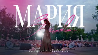 Мария Зайцева "Концерт с оркестром в Зеленом Театре"