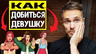 Как добиться девушку, если она отказала? Не делай ЭТИ ошибки!