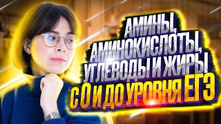 Амины, аминокислоты, углеводы и жиры с 0 и до уровня ЕГЭ | Екатерина Строганова