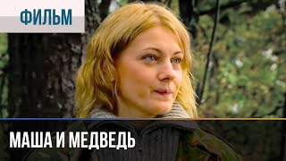 ▶️ Маша и Медведь - Мелодрама | Фильмы и сериалы - Русские мелодрамы