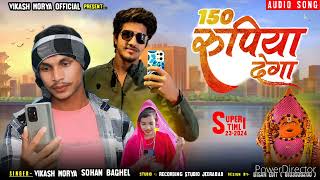 150 डेढ़ सौ रुपया देगा | 150 Rupya Denga | Vikash Morya, Sohan Baghel | Latest Aadivasi Song 2024