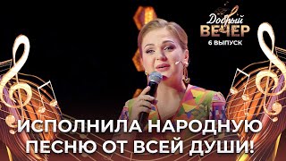 Марина Девятова | Ой, то не вечер. ДОБРЫЙ ВЕЧЕР!