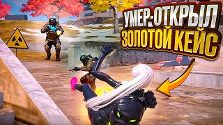 УМЕР - ОТКРЫЛ ЗОЛОТОЙ КЕЙС СОЛО ПРОТИВ СКВАДОВ | METRO ROYALE | МЕТРО РОЯЛЬ | PUBGM