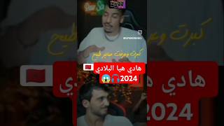 هدي💔هي بلادي🇲🇦2024 #rapmaghribi #اكسبلور #moroccanrapbuzz #دويتو #rapmaroc #تيك_توك #rap