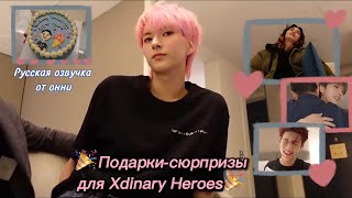 [Русская озвучка от онни] Подарки-сюрпризы для Xdinary Heroes после концерта🤫💝