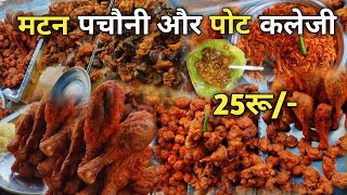 Mutton पचोनी और Chicken पोट कलेजी का मेला हैं । Cheap and Best Street Food In Ranchi