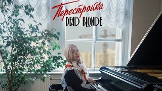 DEAD BLONDE - Перестройка (ПОЛНЫЙ АЛЬБОМ)