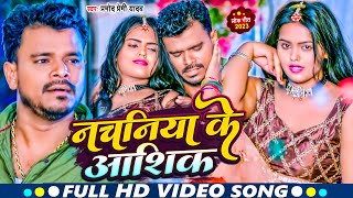 #VIDEO | #Pramod Premi Yadav | नचनिया के आशिक | Nachaniya Ke Ashik | Bhojpuri Song 2023