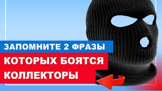 Надоели звонки коллекторов? ЧТО ДЕЛАТЬ и как разговаривать с коллекторами?