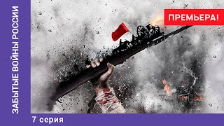 ЗАБЫТЫЕ ВОЙНЫ РОССИИ. Азовское осадное сидение. 7 Серия. Докудрама. Star Media