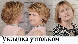 Укладка на короткие волосы урок №29 / Amazing Hair Transformations