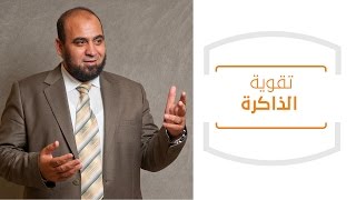 تقوية الذاكرة 3