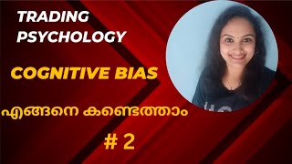 Trading psychology - Malayalam, cognitive bias പൂർണമായും ഒഴിവാക്കാൻ പറ്റുമോ?