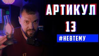 Цензура искусства, запрет на творчество |#НЕВТЕМУ