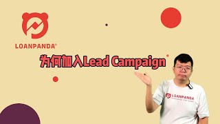 4  为何加入Lead Campaign