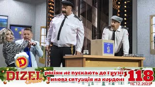 💥 ПРЕМ’ЄРА 💥 – РОСІЯН НЕ ПУСКАЮТЬ ДО ГРУЗІЇ. ДИЗЕЛЬ ШОУ 118 від 16.12.22