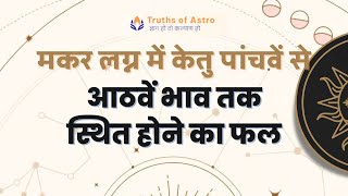 Falit Jyotish Path No-459, मकर लग्न में केतु पांचवें से आठवें भाव तक स्थित होने का फल, #astrology