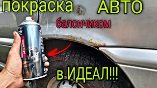 Покраска АВТО балончиком в ИДЕАЛ! так сможет КАЖДЫЙ! ЭТО ПРОСТО.