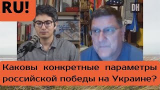 Скотт Риттер о стратегических задачах России в боевых действиях на Украине,