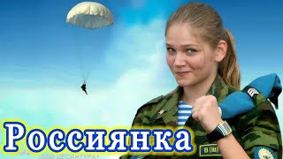 ПЕСНЯ и КЛИП ОГОНЬ! 🔥 РОССИЯНКА. ПОСЛУШАЙТЕ!