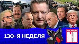 Редакция. News: 130-я неделя