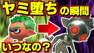 4号がいつイカイノカノンにヤミ堕ちするのか調べたらマジで大変だった【スプラトゥーン3】 スプラ小ネタ