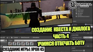 Делаем ДИАЛОГ. Часть 4 - Создание игры в Unreal Engine. Урок 45