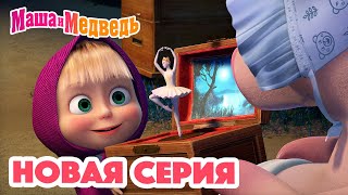 Маша и Медведь 💥 НОВАЯ СЕРИЯ! 💥Шкатулка с сюрпризом🎁🐷 Коллекция мультиков для детей про Машу