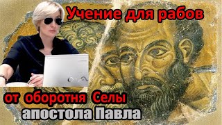 УЧЕНИЕ ДЛЯ РАБОВ от АПОСТОЛА Павла #ДОДОНОВА