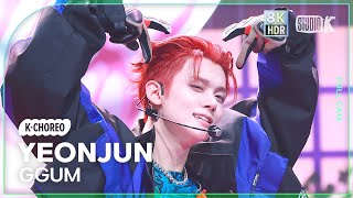 [K-Choreo 8K HDR] 연준 직캠 'GGUM' (YEONJUN Choreography) 🎧공간음향.Ver @MusicBank 240920