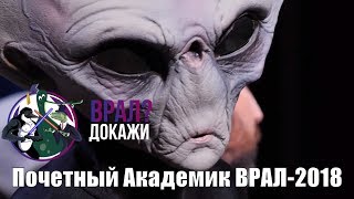 Почетный Академик ВРАЛ-2018: церемония награждения