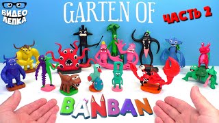 Лепим БОССОВ GARTEN OF BANBAN 😬 Гартен оф Банбан Часть 2 ► Видео Лепка