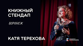 «Бритт Мари изливает душу» Астрид Линдгрен || Книжный стендап Кати Тереховой