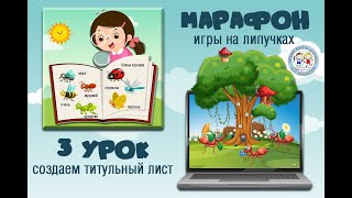 МАРАФОН №1 - 3 урок: Создаем обложку для игр #игрыналипучках​​​ #фотошоп​​​ #игрысвоимируками