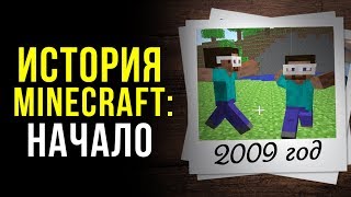 История Minecraft: Начало