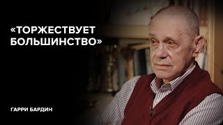 Гарри Бардин: «Торжествует большинство» // «Скажи Гордеевой»