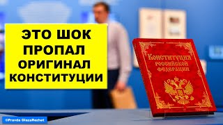 После проверки оказалось, что оригинала Конституции нигде нет | Pravda GlazaRezhet