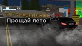 Золотая Молодёжь 4 | Car Parking Mulitoplayer