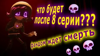 ЧТО БУДЕТ ПОСЛЕ 8 СЕРИИ ДРОНОВ УБИЙЦ?