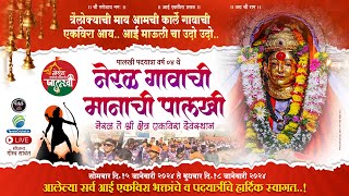 Neral Gavachi  Manachi Palkhi || नेरळ गावाची मानाची पालखी प्रस्थान सोहळा २०२४ || नेरळ