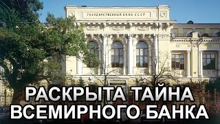 СКОЛЬКО НАРОДНЫХ ДЕНЕГ СКРЫВАЕТ ГОС.БАНК СССР ОТ НАРОДА!